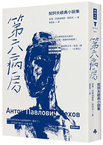 第六病房：契訶夫經典小說集（精裝版）