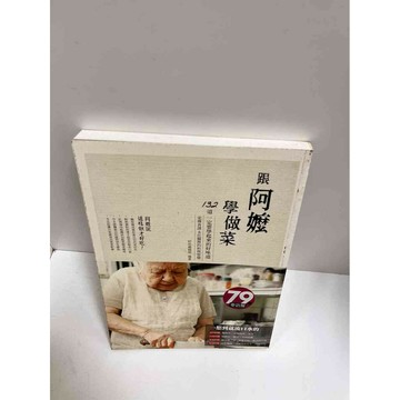 【雷根360免運】【送贈品】跟阿嬤學做菜 #8成新 #八成新【P-G1761】