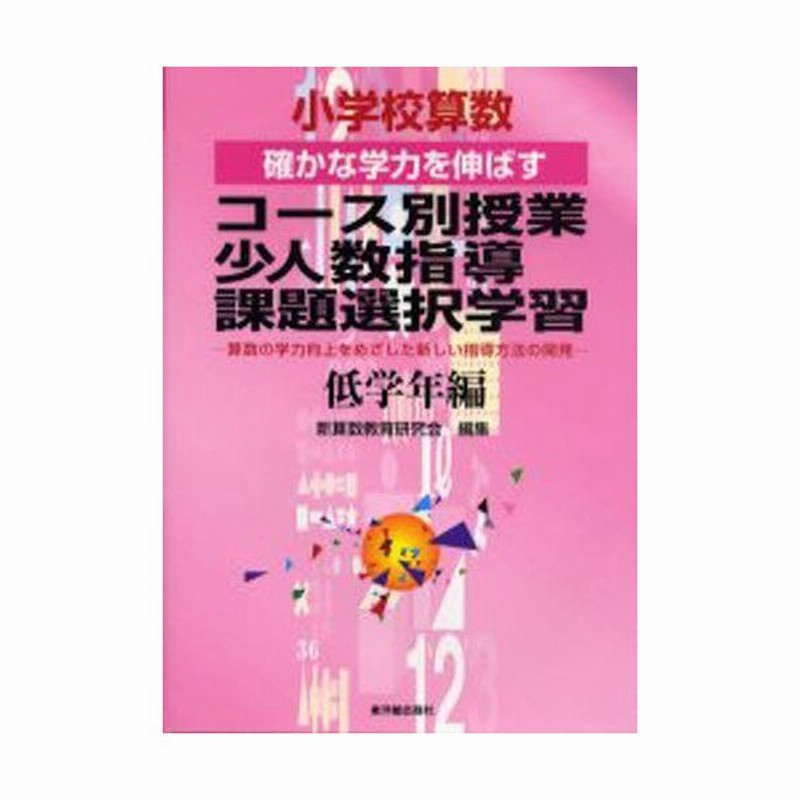 小学校算数確かな学力を伸ばすコース別授業 少人数指導 課題選択学習 算数の学力向上をめざした新しい指導方法の開発 低学年編 通販 Lineポイント最大0 5 Get Lineショッピング