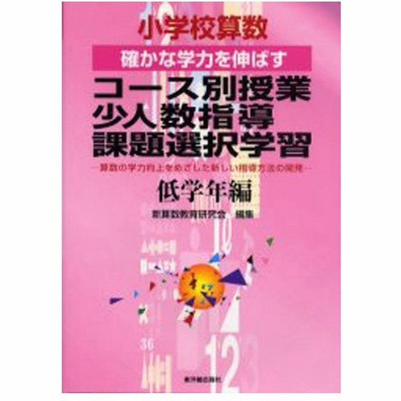 小学校算数確かな学力を伸ばすコース別授業 少人数指導 課題選択学習 算数の学力向上をめざした新しい指導方法の開発 低学年編 通販 Lineポイント最大0 5 Get Lineショッピング