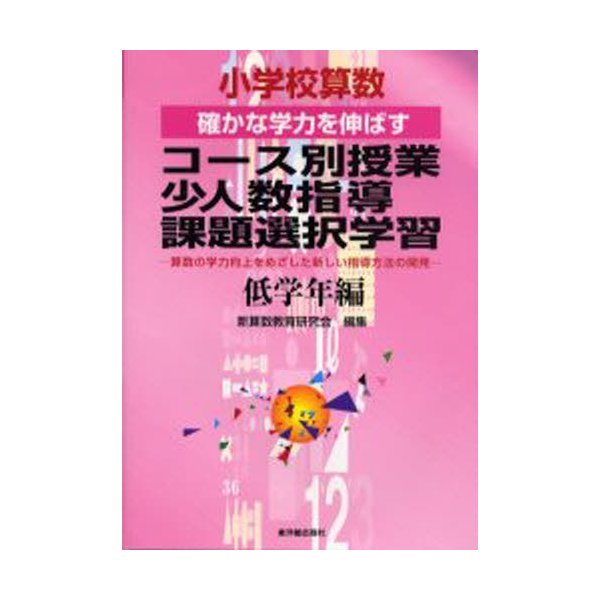 小学校算数確かな学力を伸ばすコース別授業・少人数指導・課題選択学習 算数の学力向上をめざした新しい指導方法の開発 低学年編