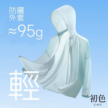 初色 初色生活 純色立領開衫薄款透氣防曬長袖襯衫可拆卸連帽外套女外套-共5色-13248(F可選)