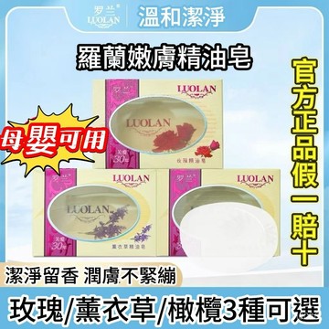 🔥隔日達🔥羅蘭精油皂溫和清潔泡沫細膩豐富 透明香皂 透明皂 玫瑰精油皂 薰衣草精油皂 橄欖精油皂 透明精油皂