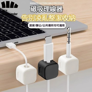 【免運！隔日到貨】磁吸理線器 數據線理線器 充電線收納 集線器 固線器  桌面手機充電 固定器集線卡扣 多場景適用