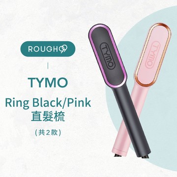 ⎮Rough99⎮TYMO 🇺🇸｜RING 直髮梳 懶人直髮器 離子梳 電子梳 離子夾