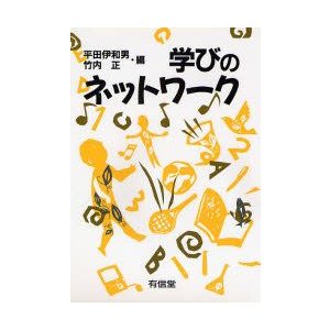 学びのネットワーク 平田伊和男 編 竹内正