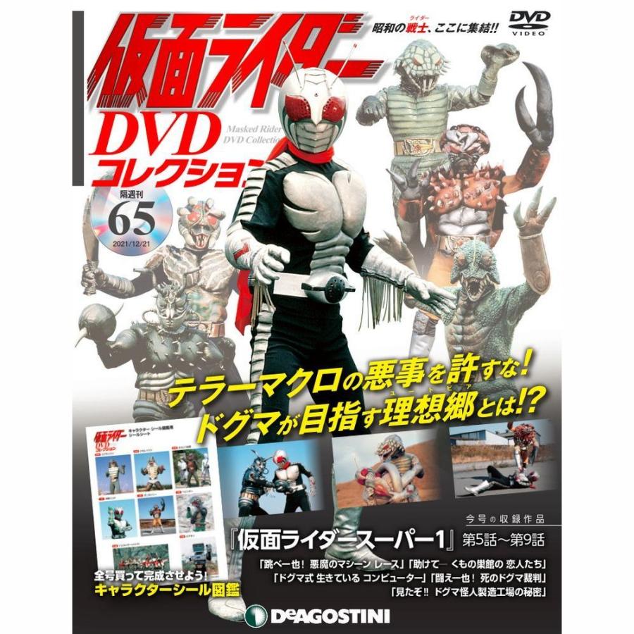 仮面ライダーDVDコレクション　65号 デアゴスティーニ