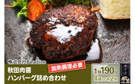 秋田肉醤ハンバーグ4種詰め合わせ190g×4種（各2個）計8個 生ハンバーグ 加熱必要