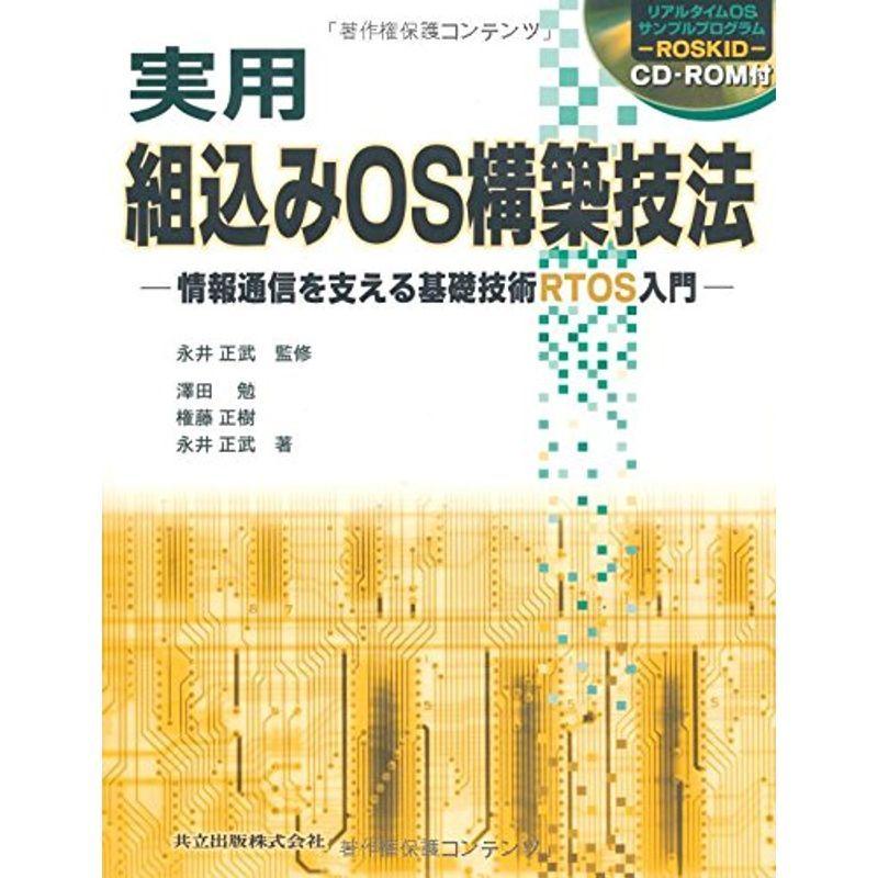 実用 組込みOS構築技法?情報通信を支える基礎技術RTOS入門