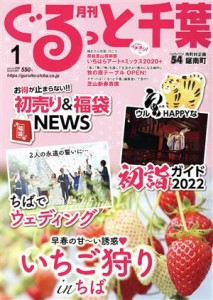  月刊　ぐるっと千葉(１　２０２２　Ｖｏｌ．２５８) 月刊誌／ちばマガジン