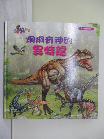 【書寶二手書T1／少年童書_Y7U】炯炯有神的異特龍_作夢的烏龜文.圖; 蔡育民翻譯