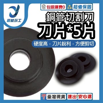銅管切割刀/刀片*5