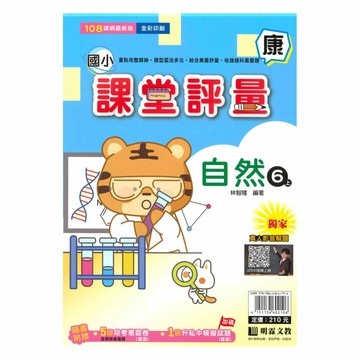明霖國小課堂評量康版自然6上