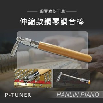 HANLIN P-TUNER 伸縮款鋼琴調音棒 調音師專用 木柄 金屬工具頭 鋼琴 調音扳手 轉動鋼琴內部的弦鈕（ Peg pin 或 Tuning pin ）