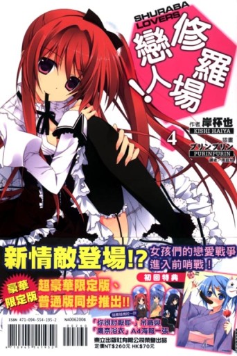修羅場戀人（4）（限定版）[二手書_全新]