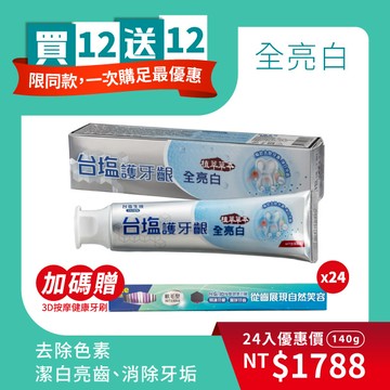 【買12送12共24入】台塩 護牙齦 全亮白牙膏 (140g/條)x24入<加贈：3D按摩健康牙刷x24>★效期2028.09.30★成分安心 均未驗出四大重金屬