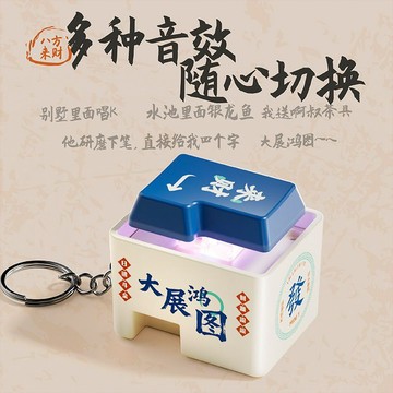 💯桃園出貨💯八方來財 音樂鑰匙扣 掛件 可播放音樂 益智解壓 小玩具 鑰匙圈 包包掛飾 炫酷