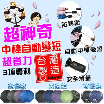 雨傘達人台灣製造三合一專利中棒自動變短超省力喵喵摩天輪三折安全自動傘(防暴衝設計開收不費力)