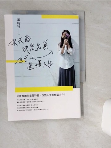 【書寶二手書T1／心靈成長_VIC】你不能決定出身，但可以選擇人生_萬特特