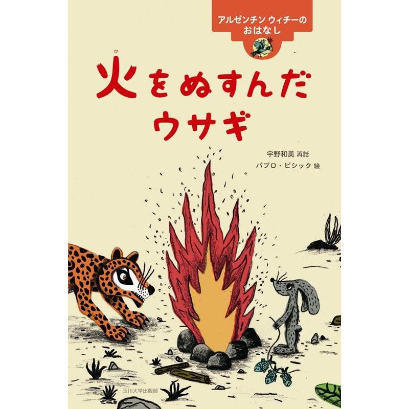 翌日発送・火をぬすんだウサギ 宇野和美