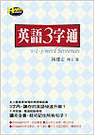 英語3字通[二手書_良好]