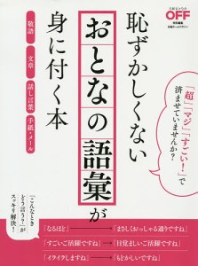 恥ずかしくないおとなの語彙が身に付く本