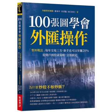 100張圖學會外匯操作(聖杯戰法每年交易三次.新手也可以年賺20％.從開戶到投資