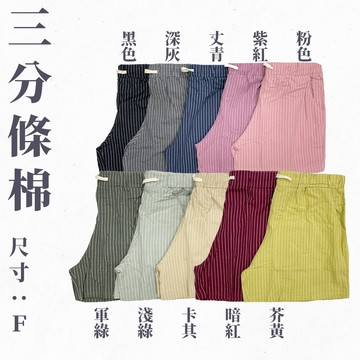 【現貨 快速出貨 三分條棉短褲】短褲  女短褲 小短褲 條棉短褲 三分短褲 居家褲 休閒短褲  休閒褲 運動褲 女生短褲