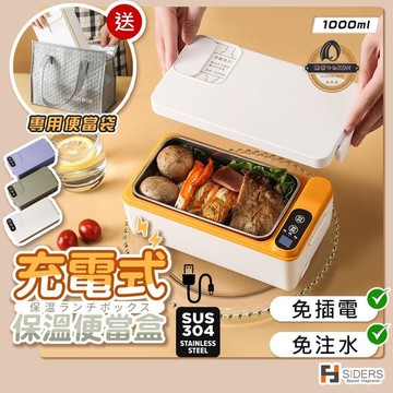 【現貨免運】便當盒 加熱便當盒 保溫便當盒 免插電 免注水 送便當袋 充電式便當盒 304不鏽鋼便當盒 電熱便當盒