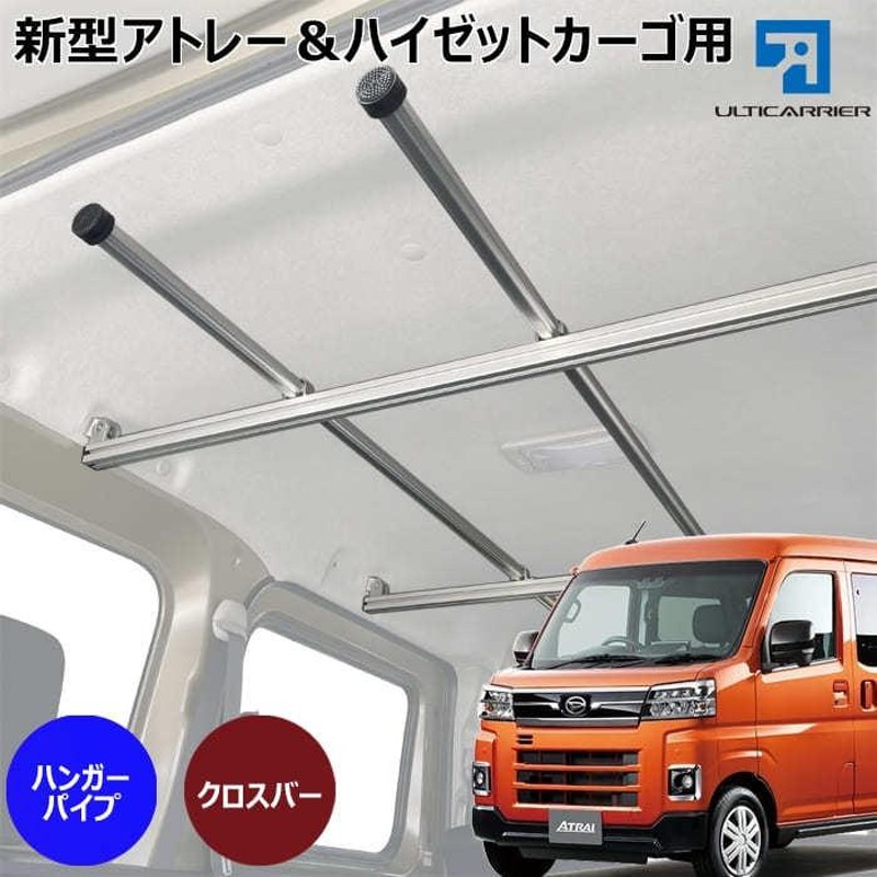 アトレーワゴン 荷台 ラゲッジ 棚 ハンガーバー ハイゼット