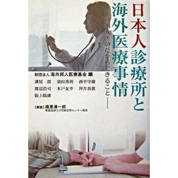 日本人診療所と海外医療事情 日本人医師だからできること   はる書房 海外邦人医療基金（単行本） 中古