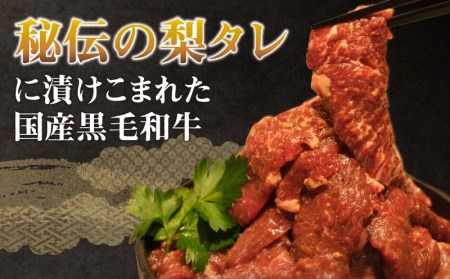 国産黒毛和牛 ?油タレ漬け焼肉セット 黒毛和牛 牛肉 焼肉