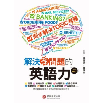 【貝塔語言出版】  解決問題的英語力 / 陳超明、蕭婉珍