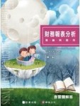 財務報表分析：理論與應用(3版)[二手書_良好]
