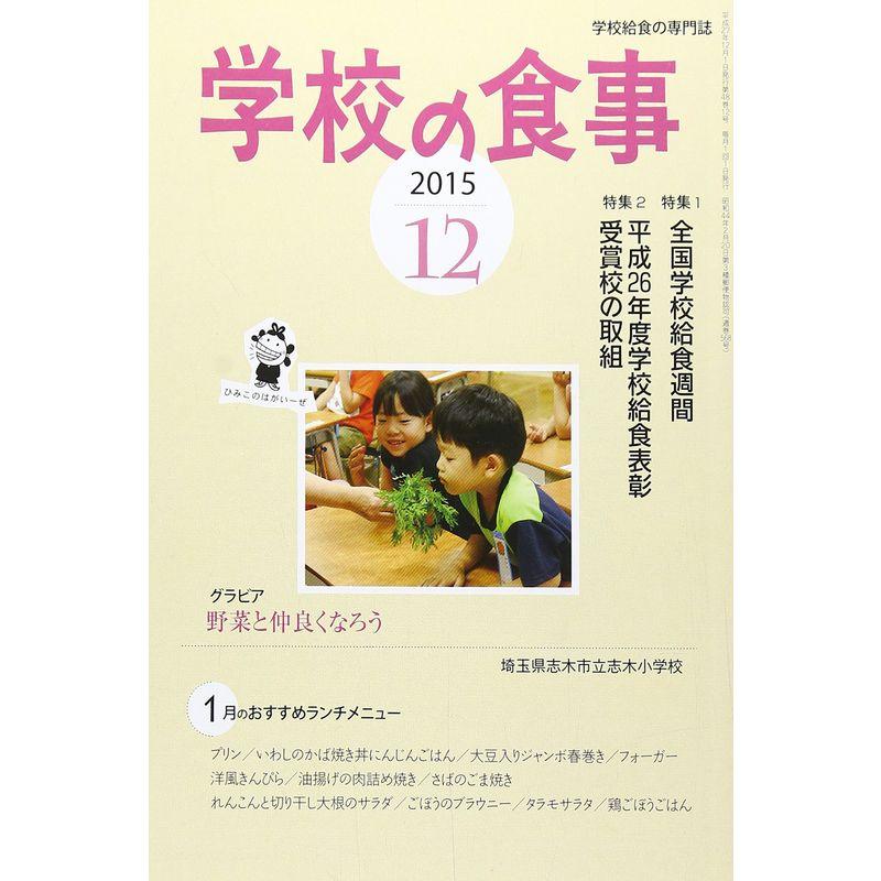 学校の食事 2015年 12 月号 雑誌