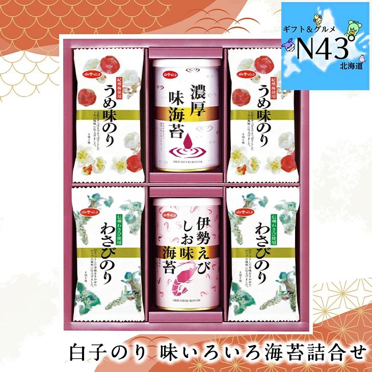 白子のり 味いろいろ海苔詰合せ AB-302  FUJI 倉出 味付き海苔 ギフト 贈り物 贈答 内祝い お取り寄せギフト