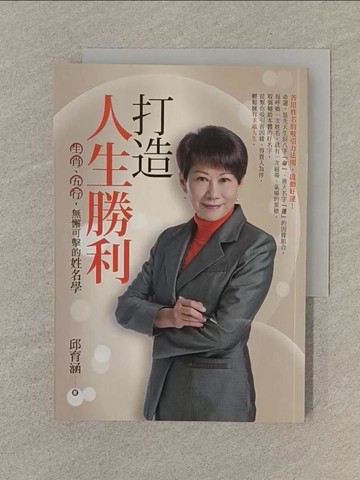 【書寶二手書T1／命理_SP3】打造人生勝利 : 生肖.五行,無懈可擊的姓名學_邱育涵