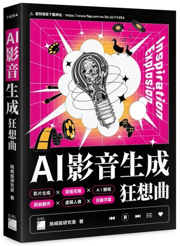 AI 影音生成狂想曲 – 影片生成 × 語音克隆 × AI 翻唱 × 詞曲創作 × 背景音樂 × 虛擬[二手書_良好]