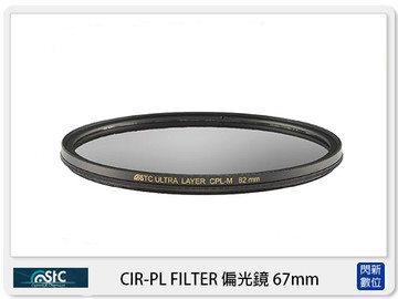 STC CIR-PL FILTER 環形 偏光鏡   67mm (CPL 67，公司貨)