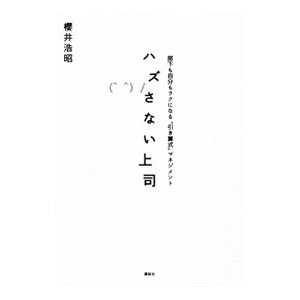 ハズさない上司／桜井浩昭