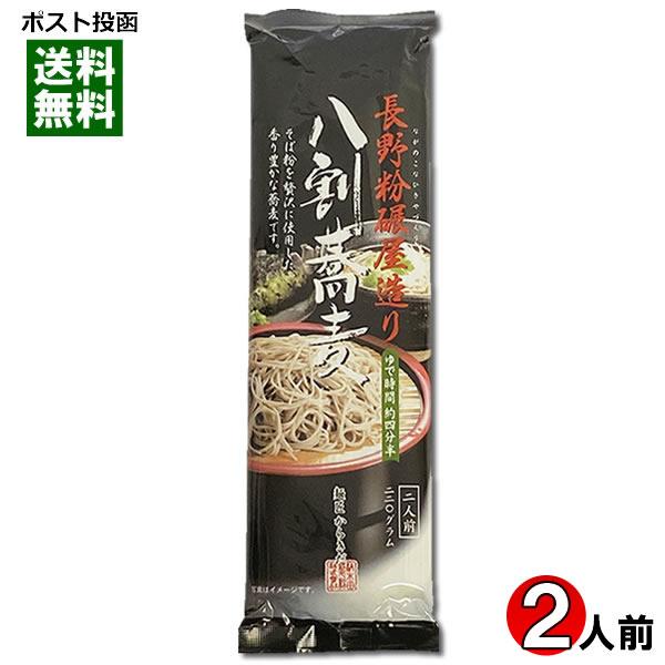 長野粉碾屋造り 八割蕎麦 乾麺 220g（2人前） 柄木田製粉