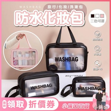 【小倆口百貨】防水化妝包 旅行收納袋 洗漱用品整理包 防水PVC 化妝包 透明彩妝袋 洗漱包 浴室包 便攜洗漱包