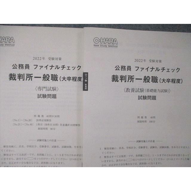 TQ05-020 資格の大原 公務員講座 公開模擬試験 ファイナルチェック 裁判所一般職 大卒程度 2022年受験対策 未使用 18S4C