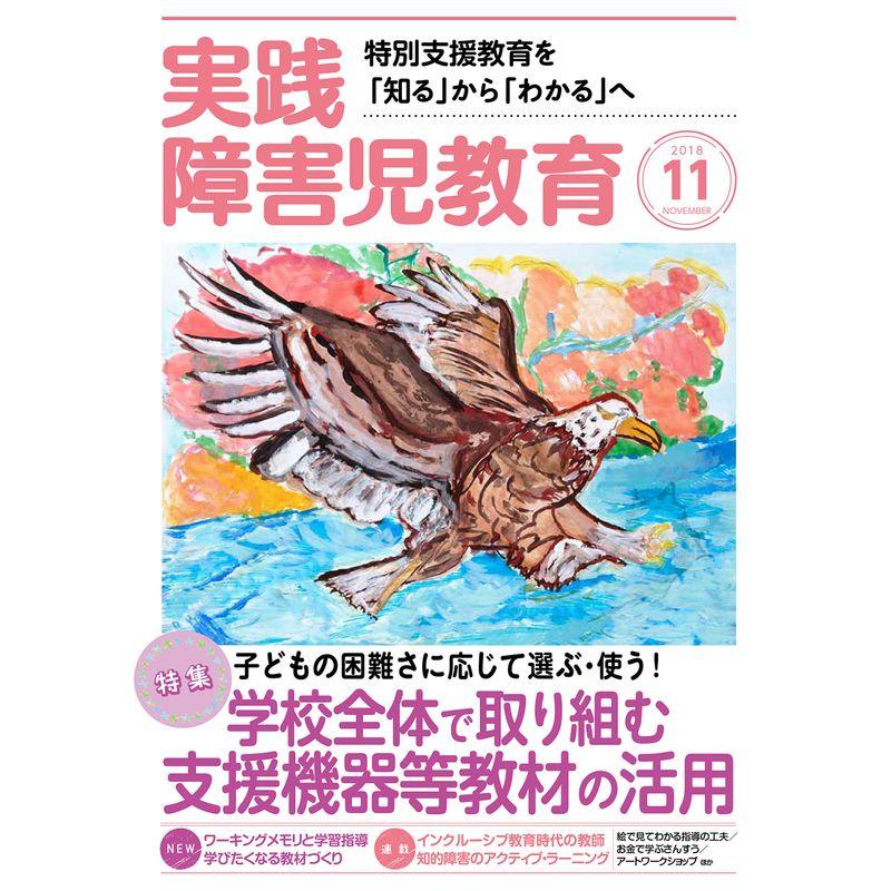 実践障害児教育 2018年 11 月号 雑誌