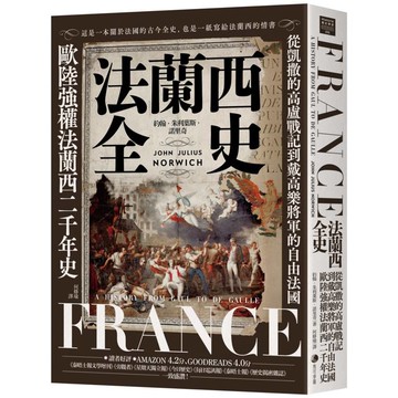 法蘭西全史：從凱撒的高盧戰記到戴高樂將軍的自由法國，歐陸強權法蘭西的二千年史【2025 經典改版】