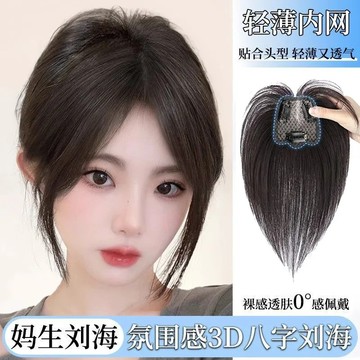 【KEKE】假劉海 女頭頂 蓬鬆 高顱頂 遮白髮 增髮量 仿真 新款 福袋網 輕薄 八字 劉海 輕薄透氣逼真 遮蓋白髮