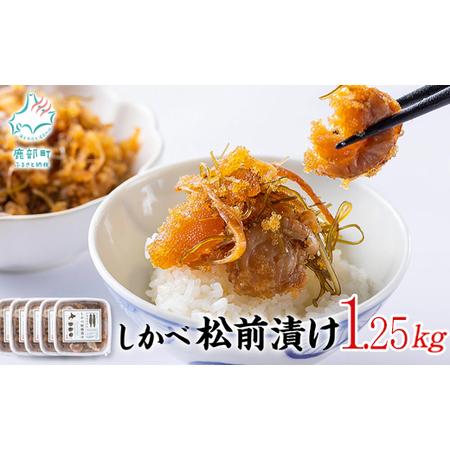 ふるさと納税 松前漬け 数の子  ホタテ  小分け 松前漬け 1.25kg(250g×5パック)  小分け 松前漬け 数の子 ホタテ 小分け しかべ松前漬け 松.. 北海道鹿部町