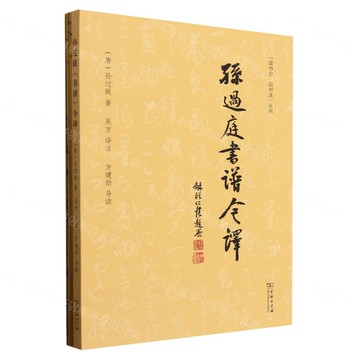 孫過庭書譜今譯(附書譜)/讀書論品書法叢書丨天龍圖書簡體字專賣店丨9787100250665 (tl2521)