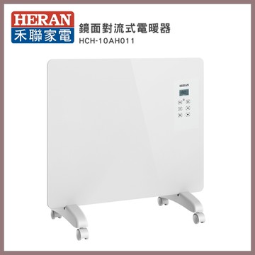 【HERAN 禾聯】鏡面對流式電暖器(HCH-10AH011)