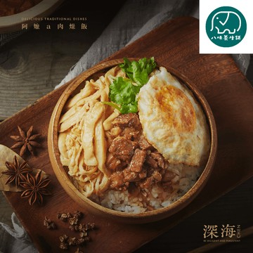 深海CHEN調理包 肉燥包 阿嬤a肉燥醬包 滷肉飯 魯肉 肉燥飯 八味養生鋪 90g